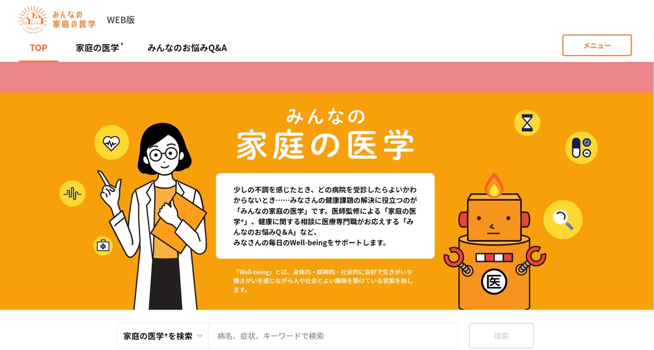 「みんなの家庭の医学」WEB版の画面