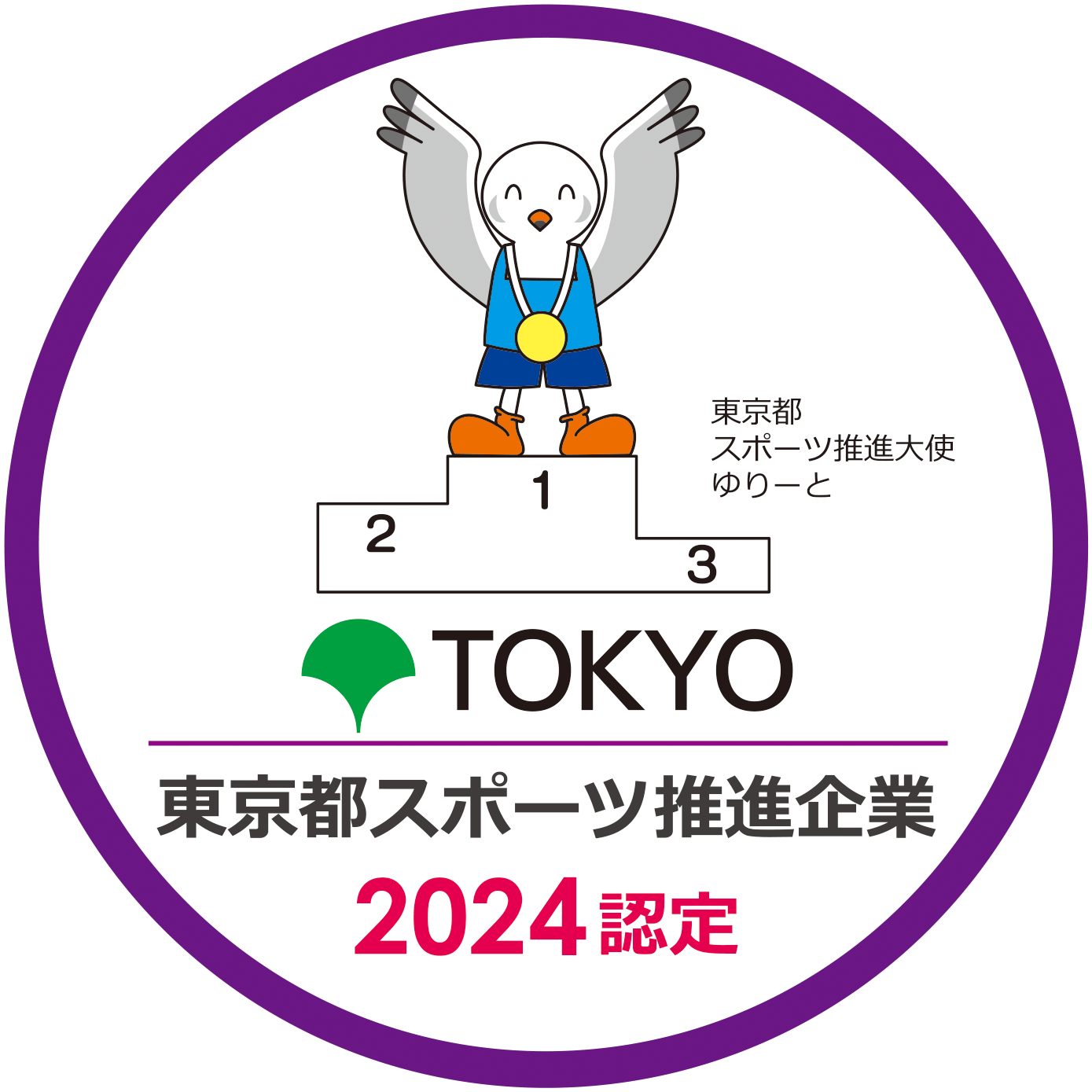 東京都スポーツ推進企業ステッカー