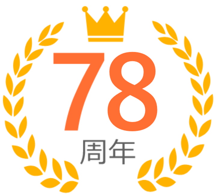 78周年